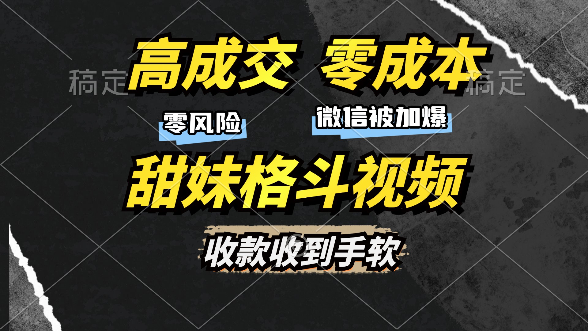 高成交零成本，售卖甜妹格斗视频，谁发谁火，加爆微信，收款收到手软-MOY工作室