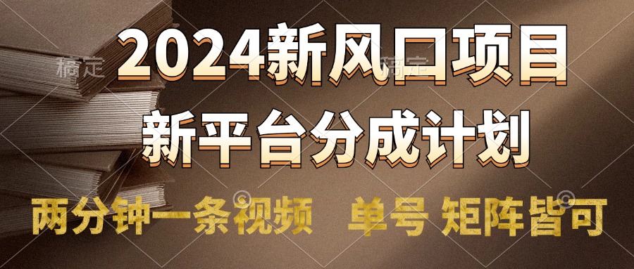 2024风口项目，新平台分成计划，两分钟一条视频，单号轻松上手月入9000+-MOY工作室