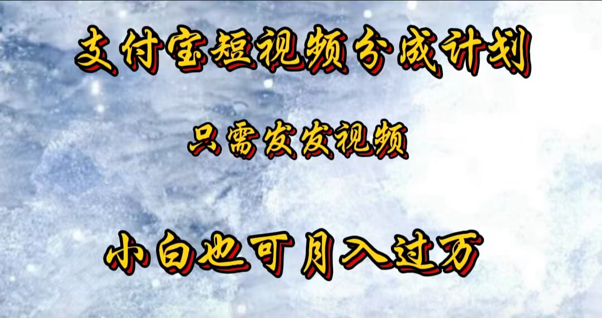 支付宝短视频劲爆玩法，只需发发视频，小白也可月入过万-MOY工作室