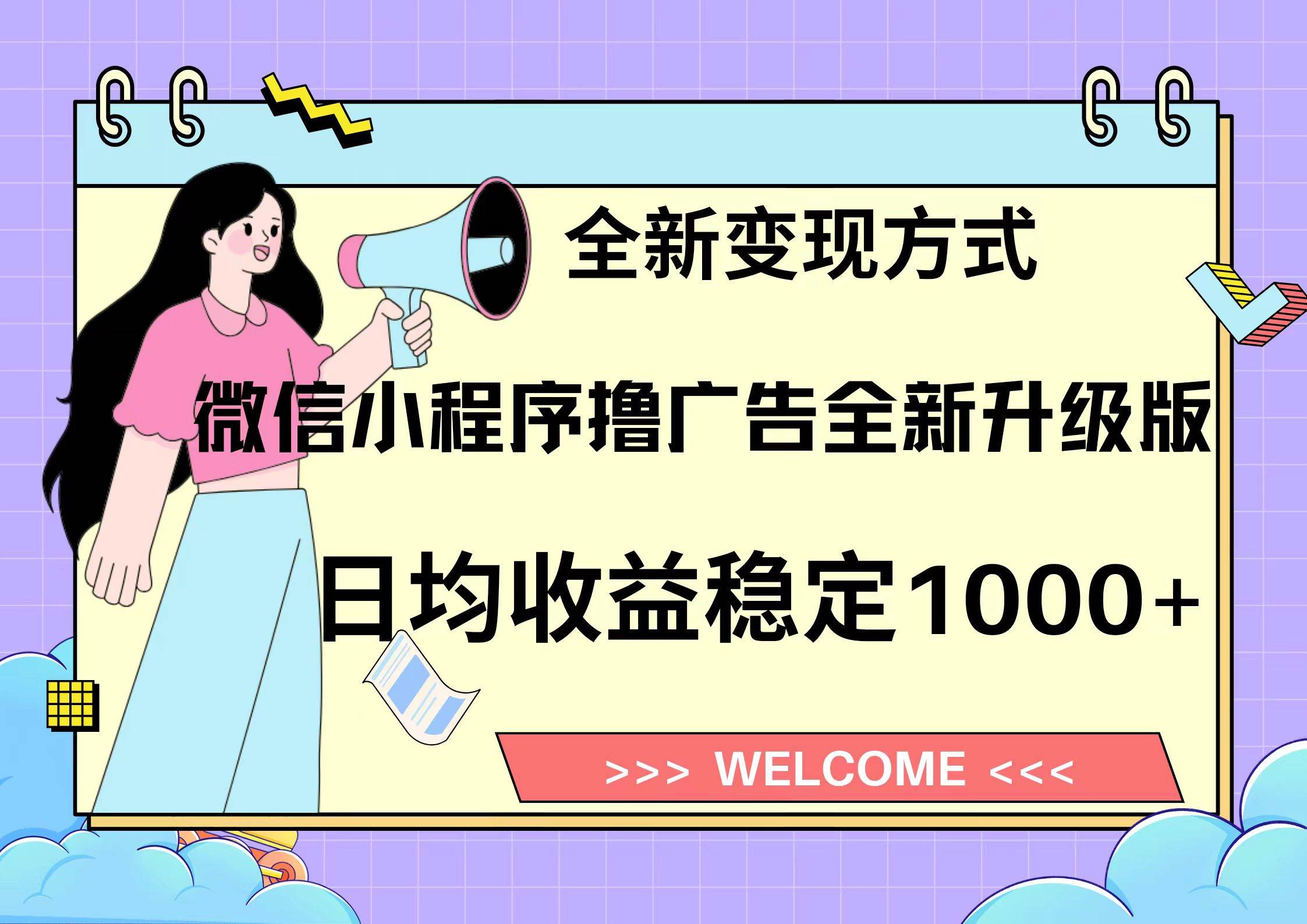 微信小程序最新裂变流量玩法，时间自由收益高轻松赚广告费，轻轻松松日入300+，新手小白也能轻易上手-MOY工作室