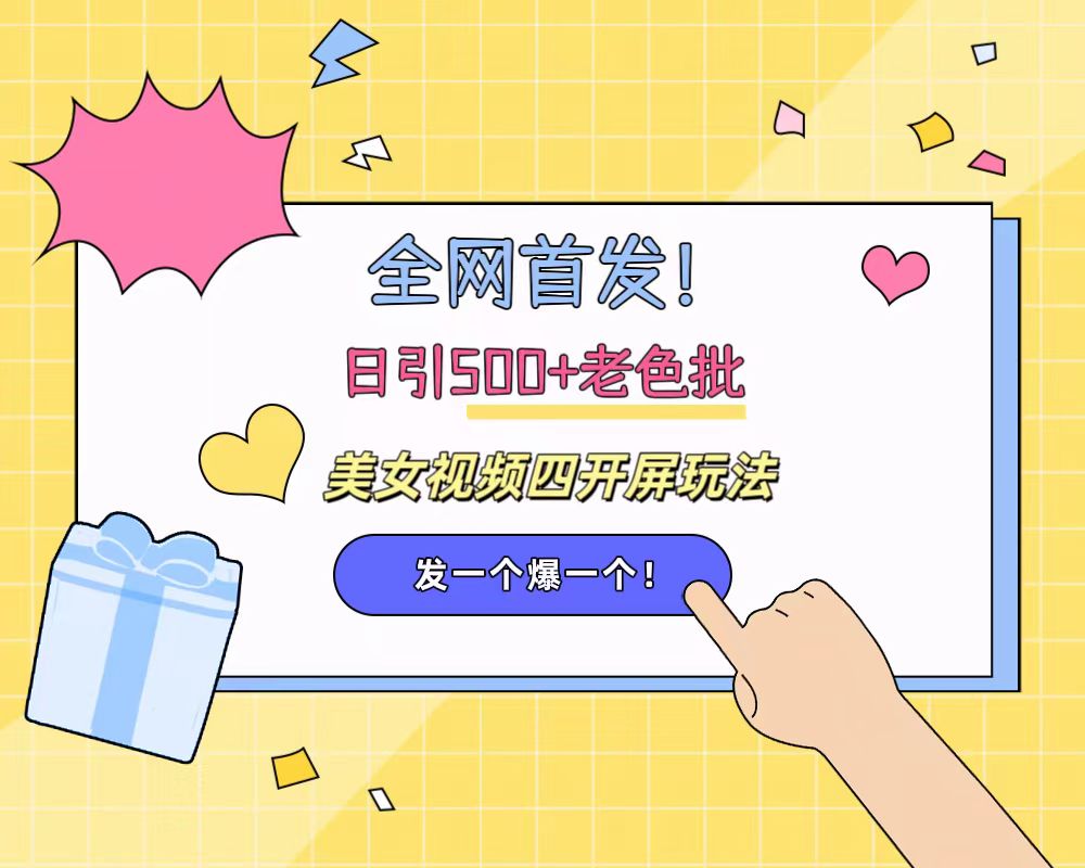 全网首发！日引500+老色批 美女视频四开屏玩法！发一个爆一个！-MOY工作室