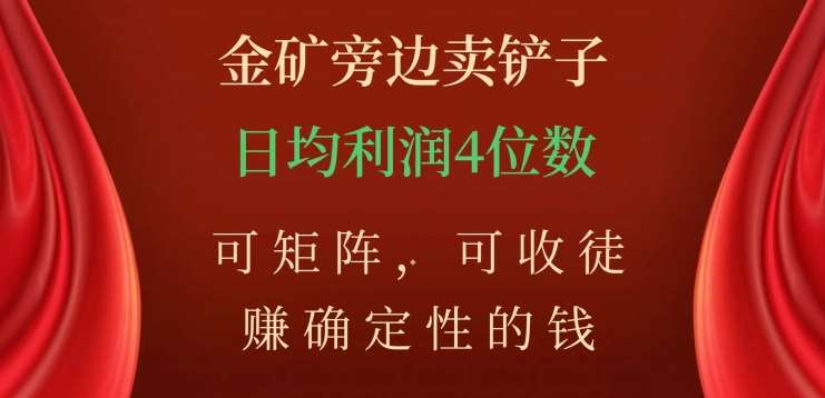 金矿旁边卖铲子，赚确定性的钱，可矩阵，可收徒，日均利润4位数不是梦-MOY工作室