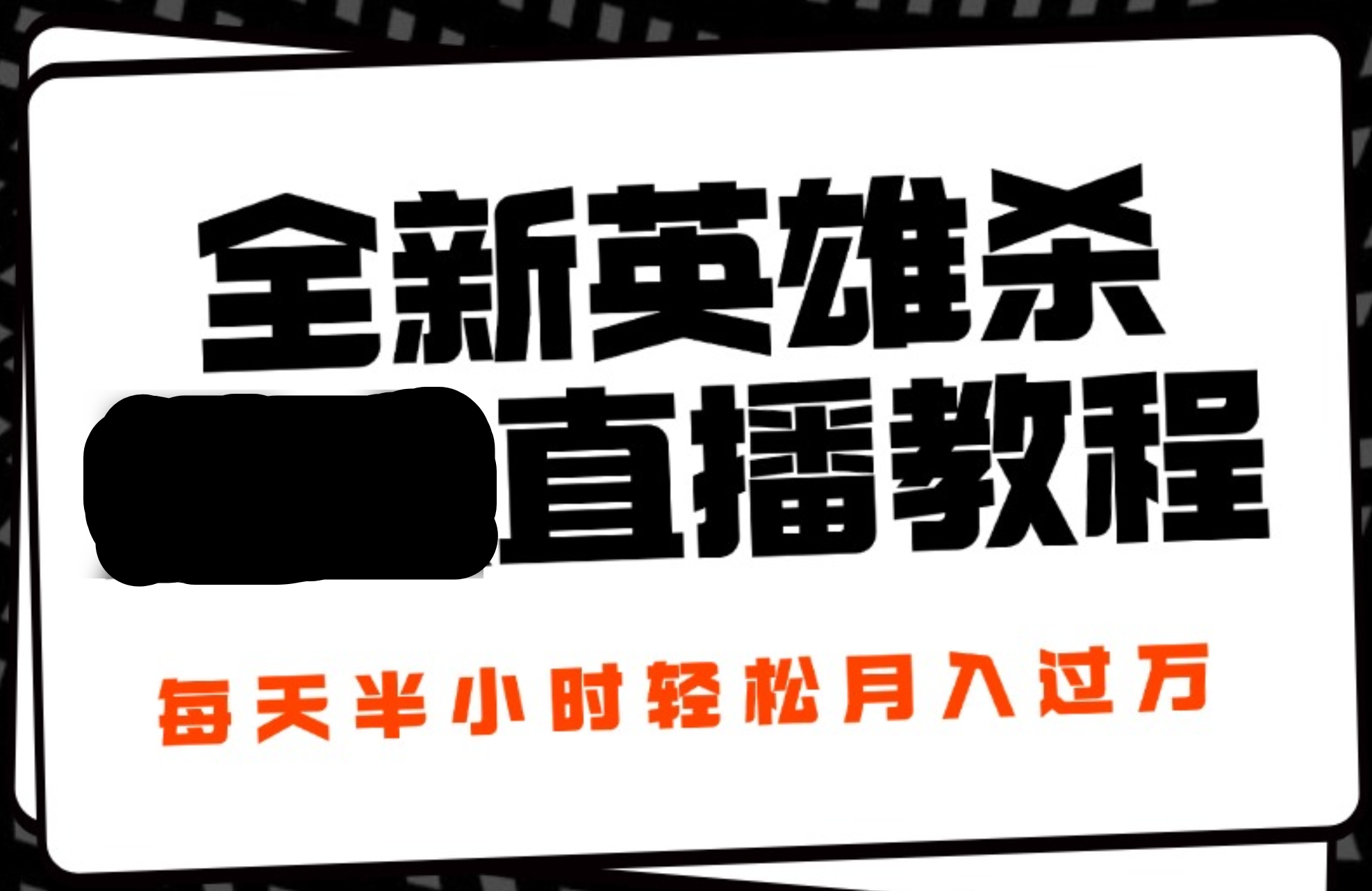24年全新英雄杀无人直播，每天半小时，月入过万，不封号，开播完整教程附脚本-MOY工作室