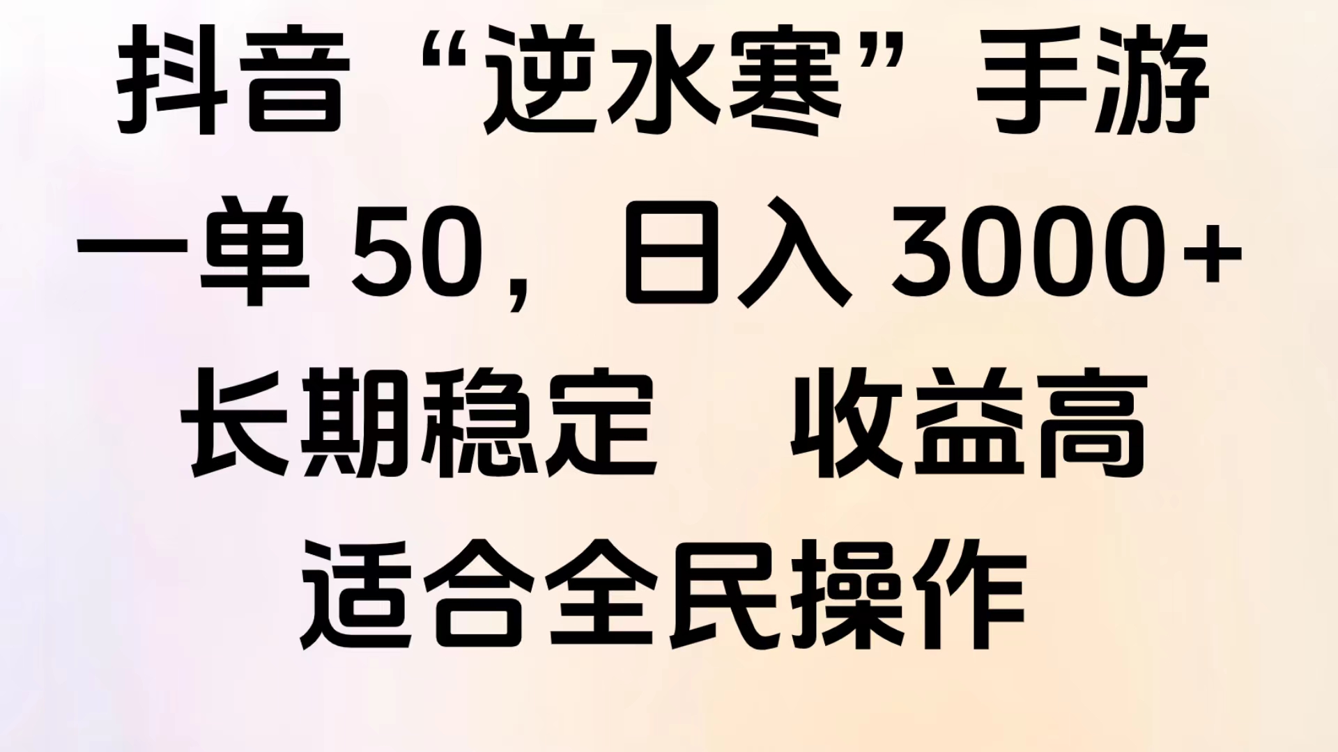 靠抖音手游”逆水寒“，第三平台暴力变现，几分钟一条视频，一部手机就能操作，附带资料教程。-MOY工作室