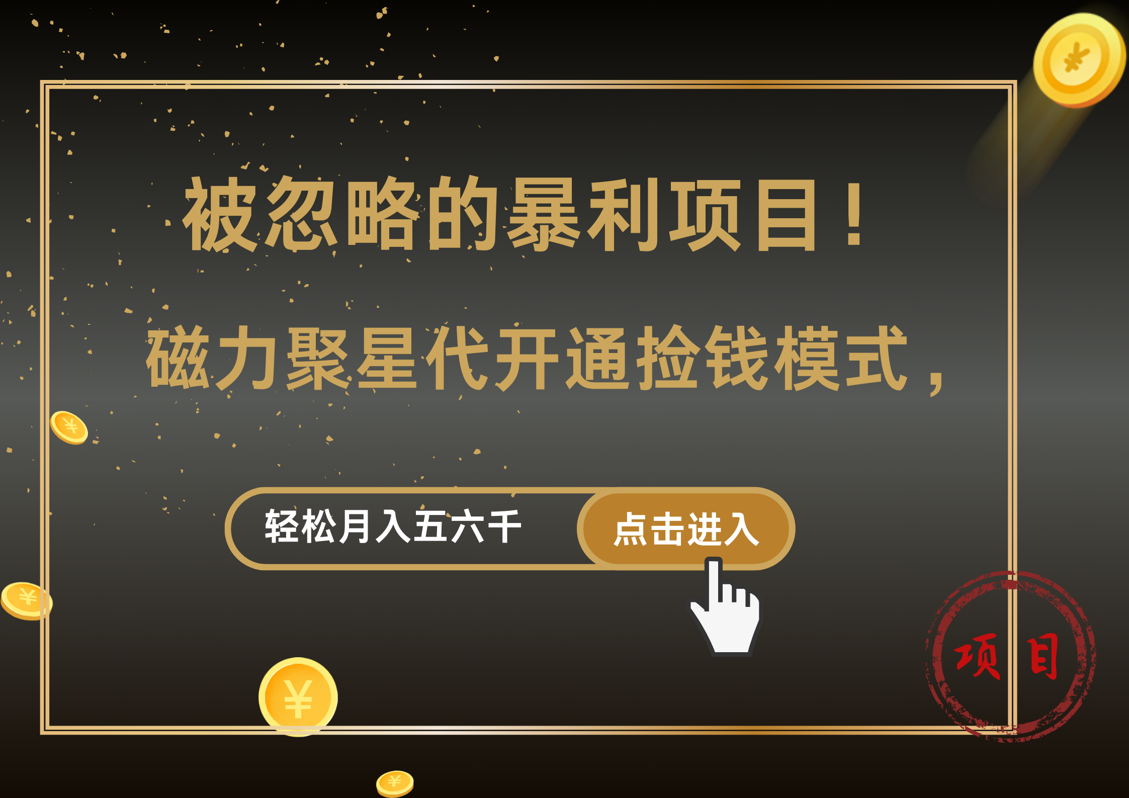 被忽略的暴利项目！磁力聚星代开通捡钱模式，轻松月入5000+-MOY工作室
