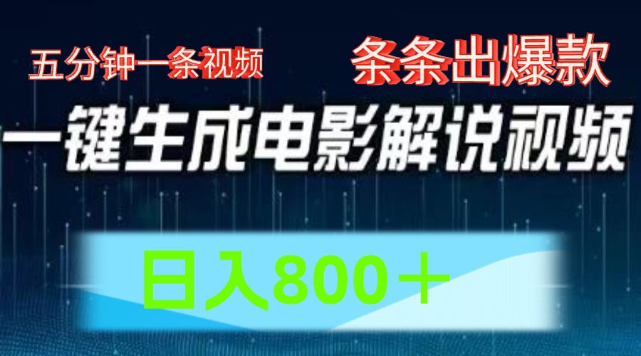 AI电影解说赛道，五分钟一条视频，条条爆款简单操作，日入800＋-MOY工作室