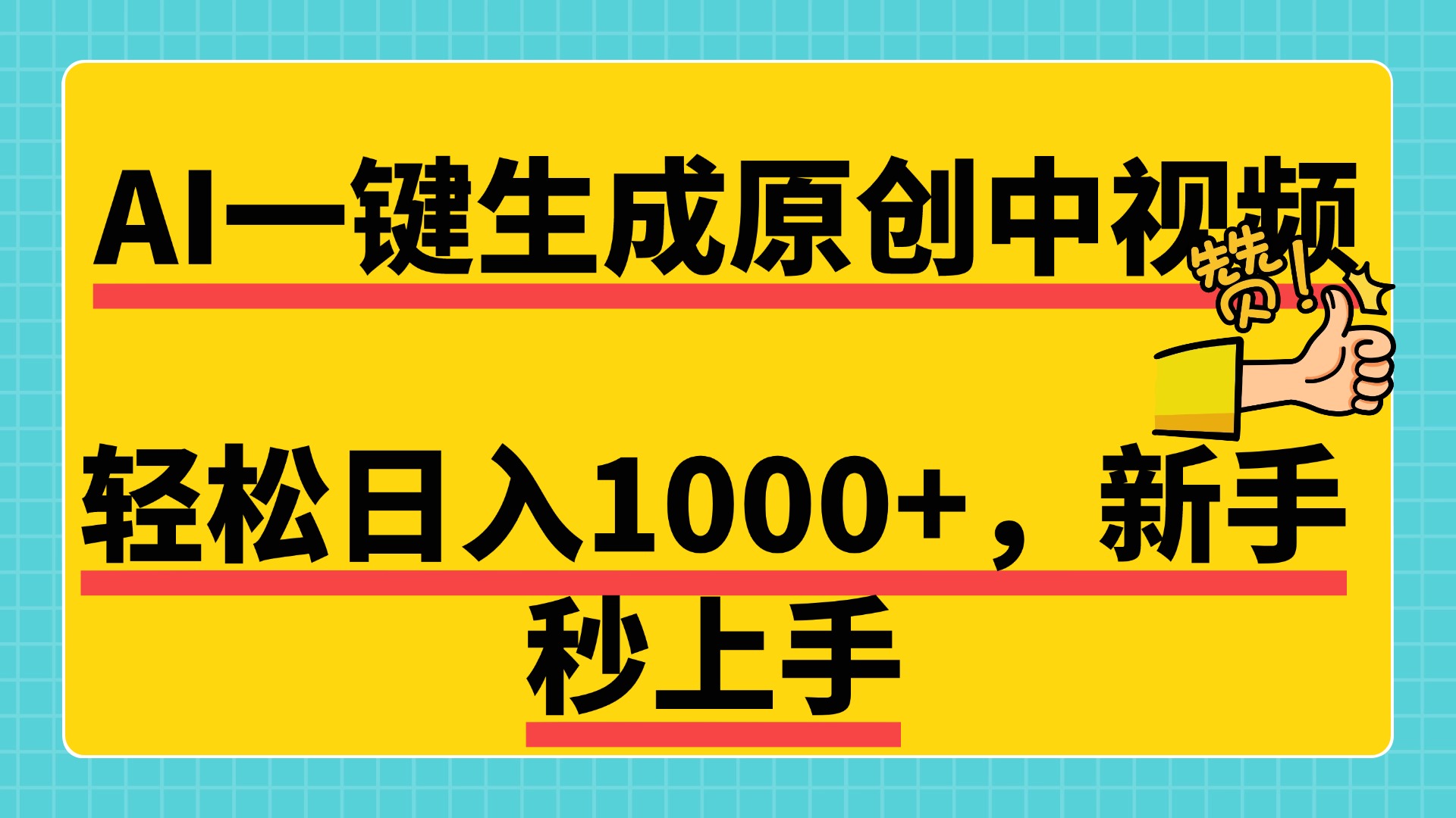免费无限制，AI一键生成原创中视频，新手小白轻松日入1000+，超简单，可矩阵，可发全平台-MOY工作室