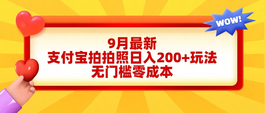 轻松好上手，支付宝拍拍照日入200+项目-MOY工作室
