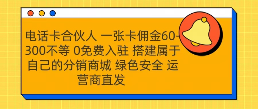 号卡合伙人 一张卡佣金60-300不等 运营商直发 绿色安全-MOY工作室