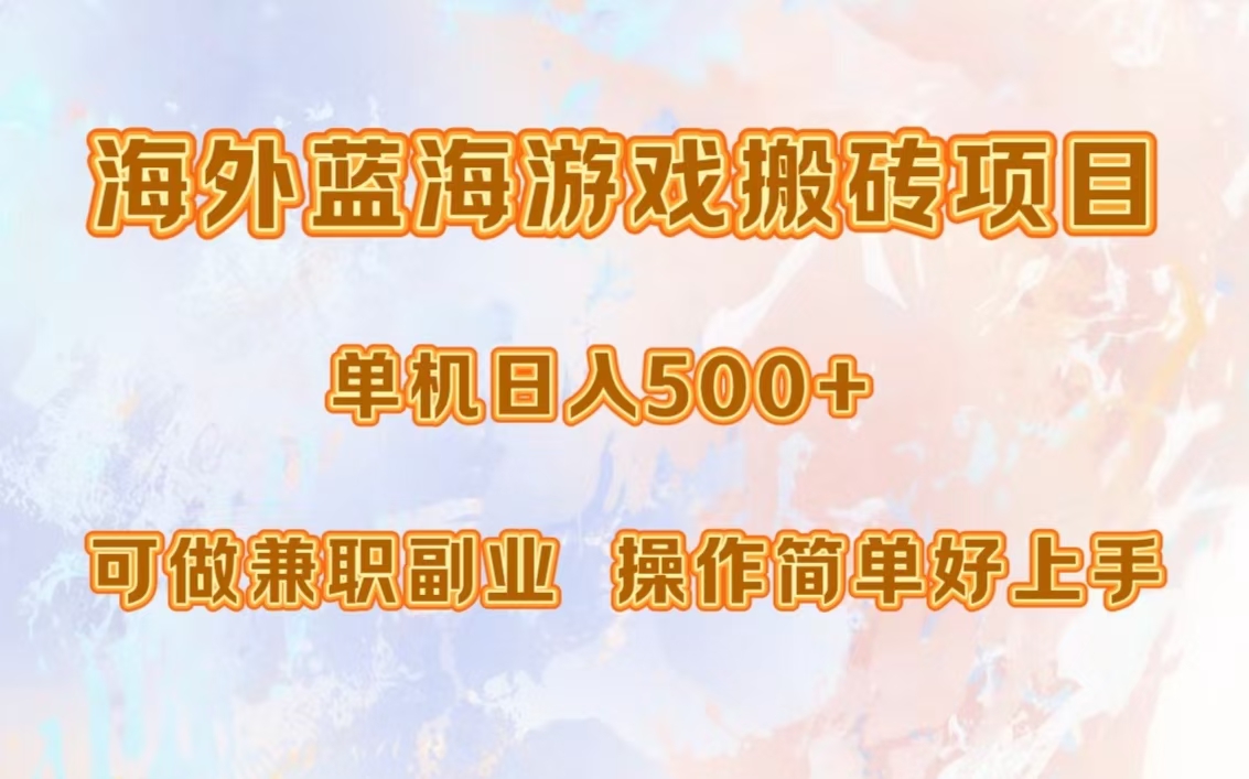 海外蓝海游戏搬砖项目，单机日入500+，可做兼职副业，小白闭眼入。-MOY工作室