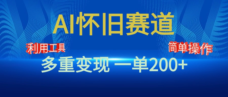新风口，AI怀旧赛道，一单收益200+！手机电脑可做-MOY工作室