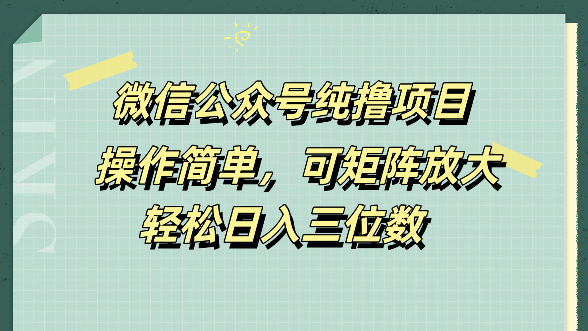 微信公众号纯撸项目，操作简单，可矩阵放大，轻松日入三位数-MOY工作室