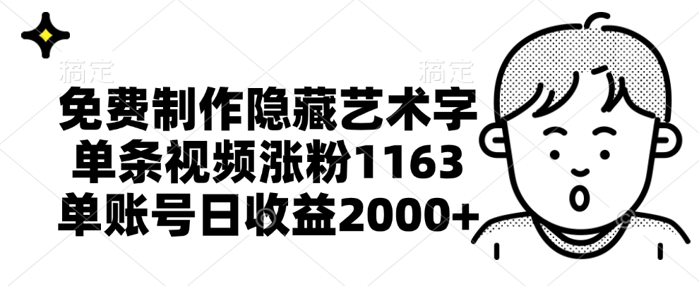 免费制作隐藏艺术字，单条视频涨粉1163，单账号日收益2000+-MOY工作室