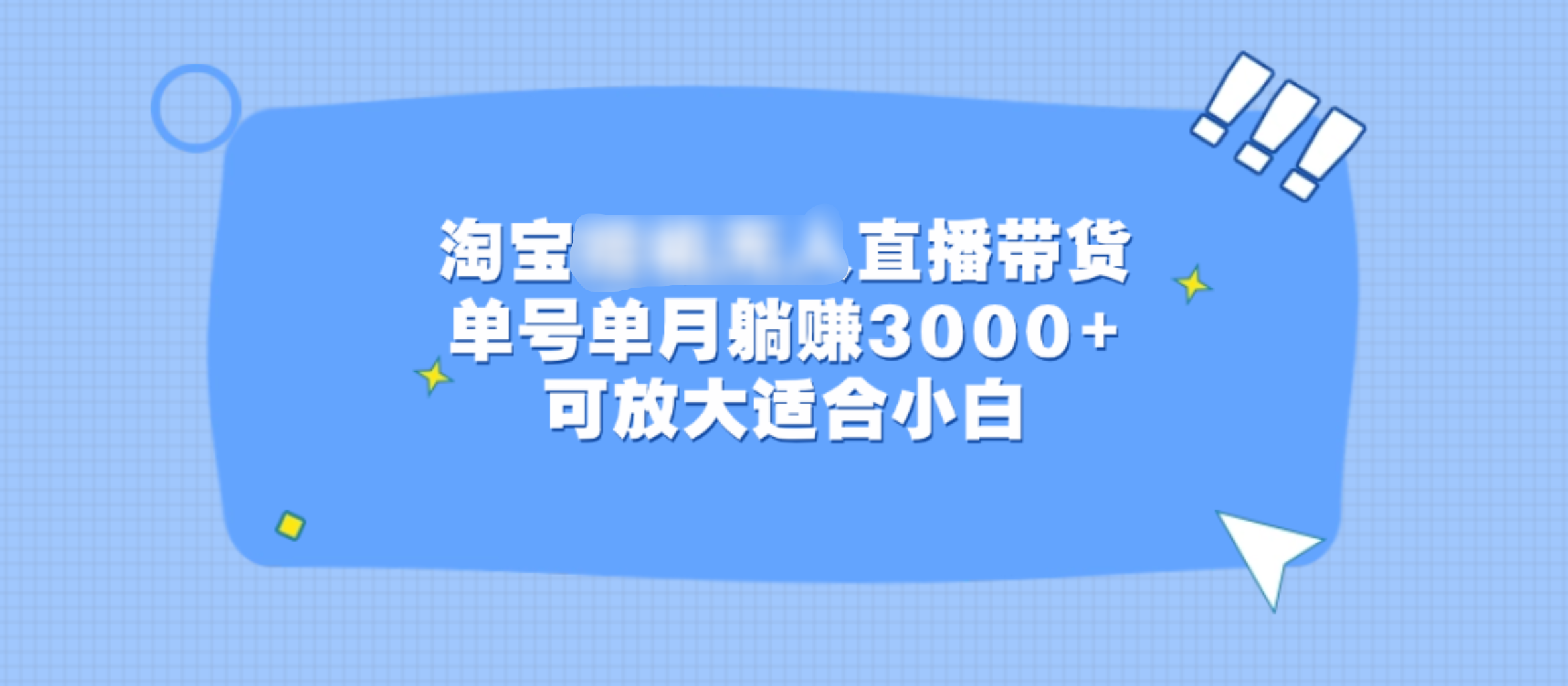 淘宝挂机无人直播带货，单号单月躺赚3000+，可放大适合小白-MOY工作室