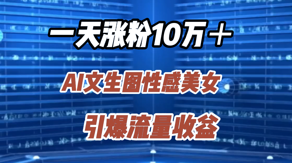 一天涨粉10万＋，AI文生图性感美女，引爆流量收益-MOY工作室