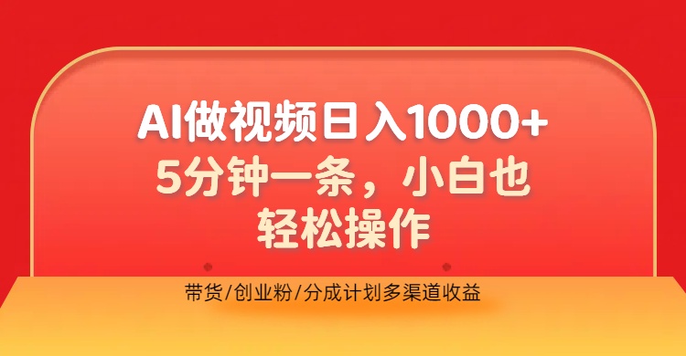 利用AI做视频，五分钟做好一条，操作简单，新手小白也没问题，带货创业粉分成计划多渠道收益，2024实现逆风翻盘-MOY工作室