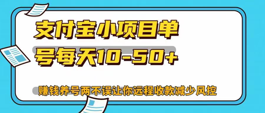 支付宝小项目单号每天10-50+赚钱养号两不误让你远程收款减少封控！！-MOY工作室