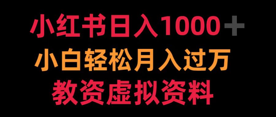 小红书日入1000+小白轻松月入过万教资虚拟资料-MOY工作室