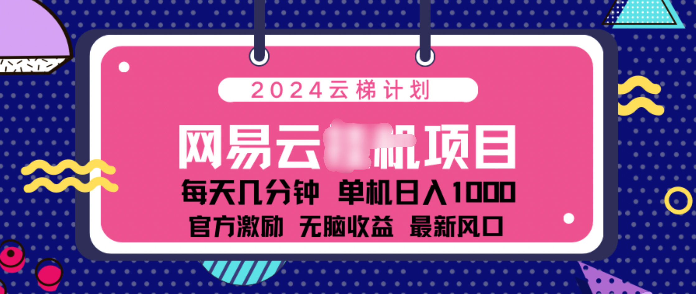 2024 11月份网易云云挂机项目！日入1000无脑收益！-MOY工作室