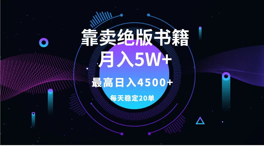 靠卖绝版书籍月入5w+,一单199，一天平均20单以上，最高收益日入4500+-MOY工作室