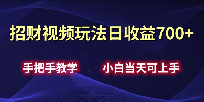 招财视频玩法日收益700+手把手教学，小白当天可上手-MOY工作室