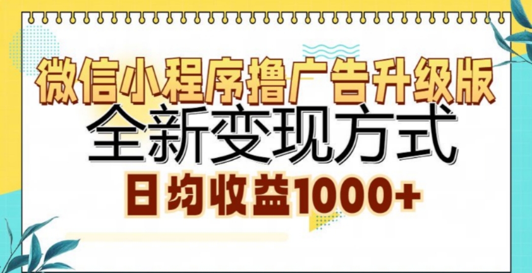 微信小程序撸广告升级版，日均收益1000+-MOY工作室