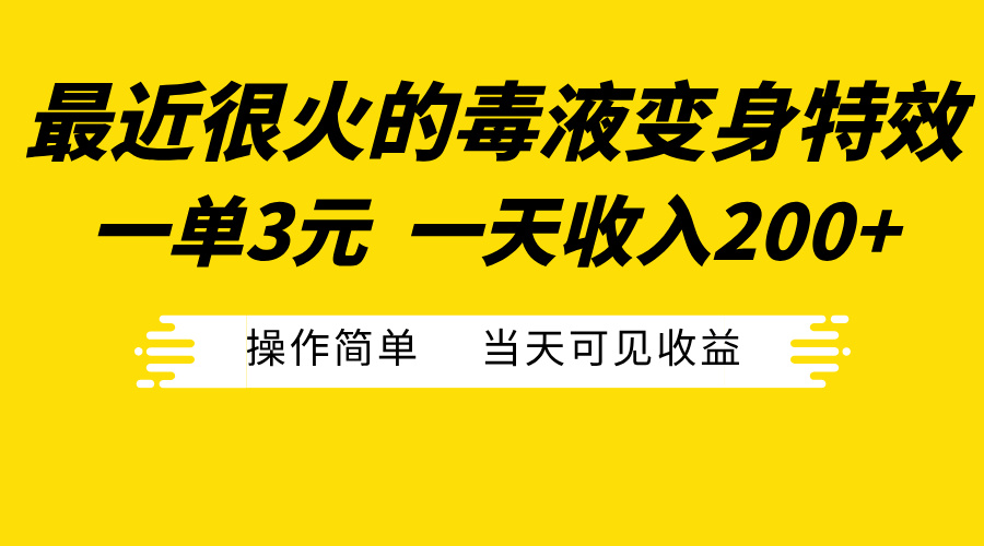 最近很火的毒液变身特效，一单3元一天收入200+，操作简单当天可见收益-MOY工作室