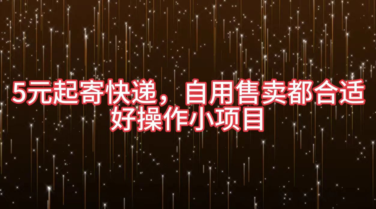 5元起寄快递，自用售卖都合适，好操作小项目-MOY工作室