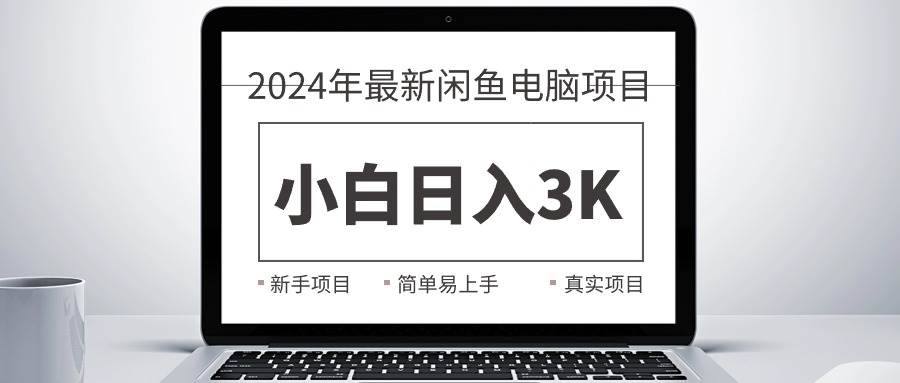 2024最新闲鱼卖电脑项目，新手小白日入3K+，最真实的项目教学-MOY工作室