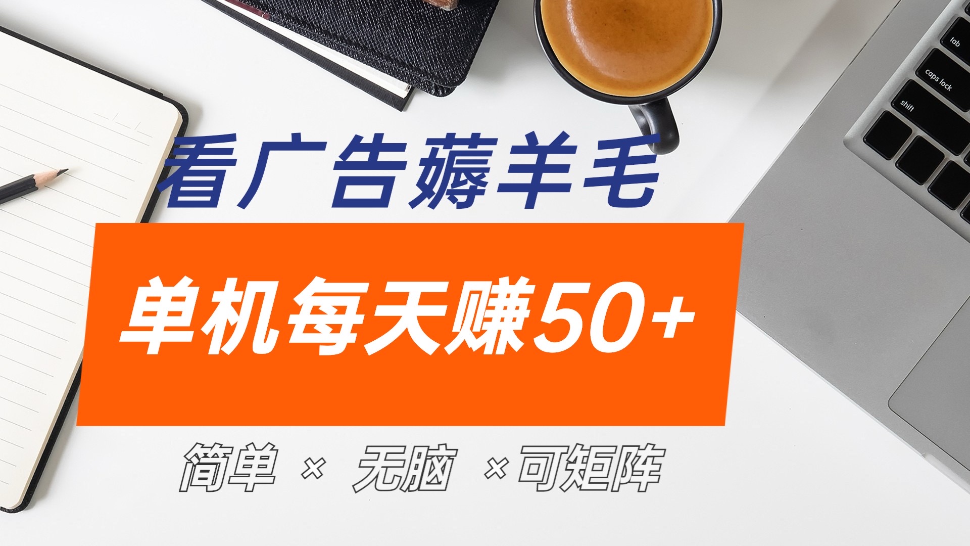 最新手机广告薅羊毛项目，单广告成本5毛，本人亲测3天，每天50+-MOY工作室