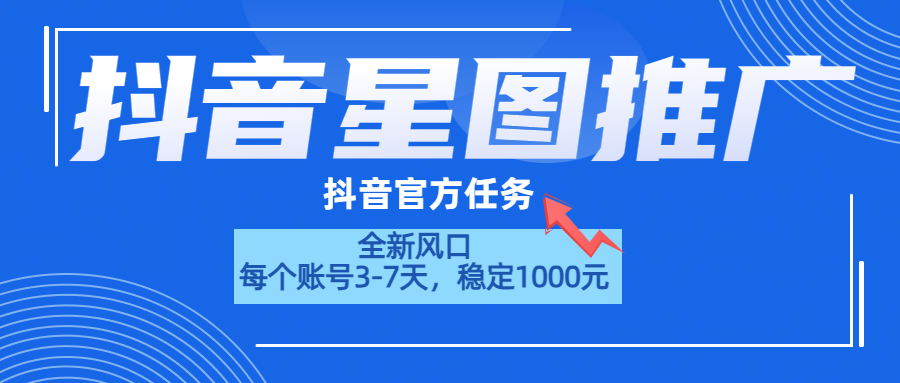 抖音星图推广，官方任务，一个账号1000元！！！-MOY工作室
