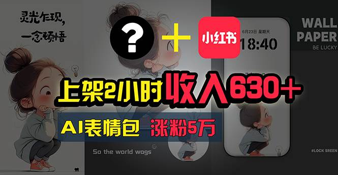 上架2小时收入630+，只要有手就能做的AI搞钱项目，奶奶看完都能学会!-MOY工作室