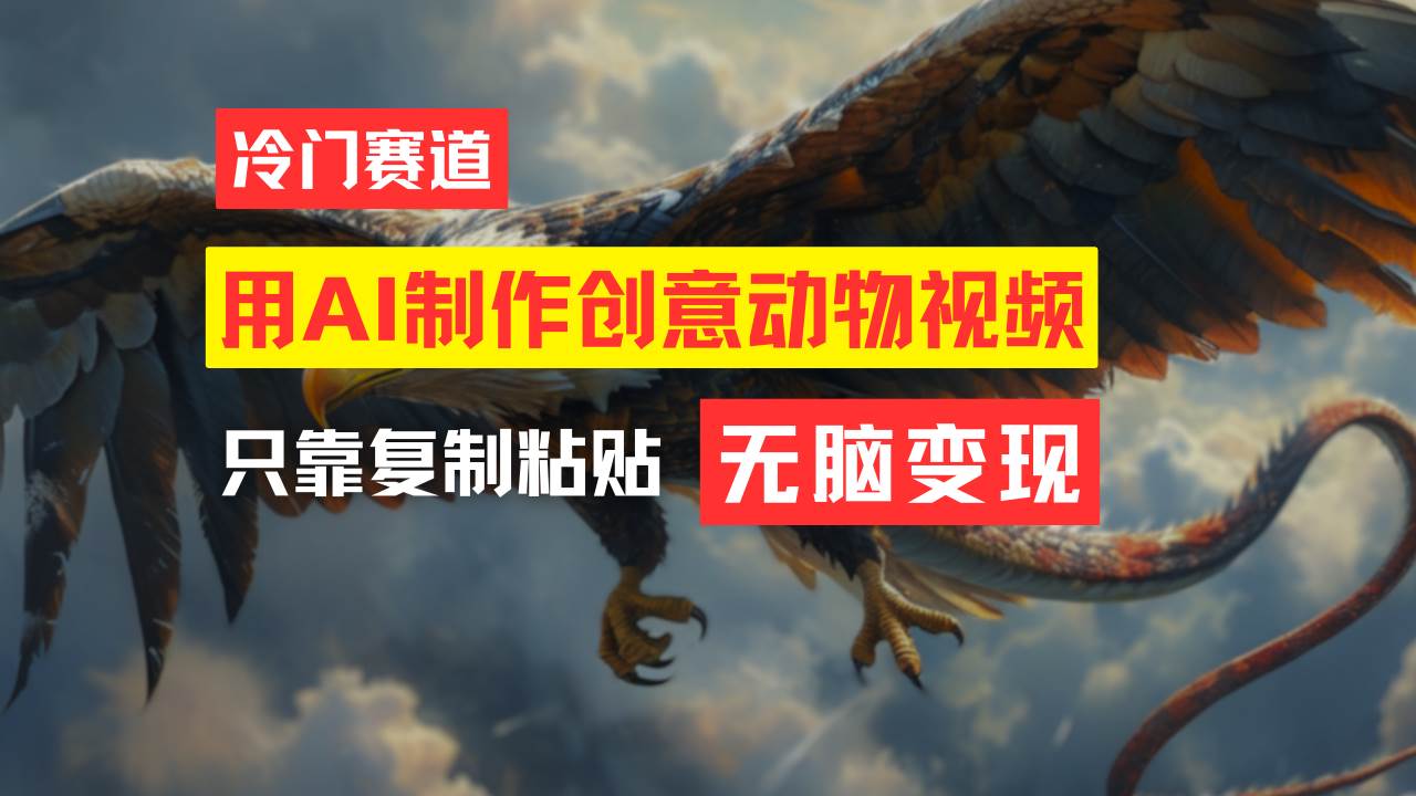 教你免费制作吸睛动物合成视频，轻松月入过万！-MOY工作室