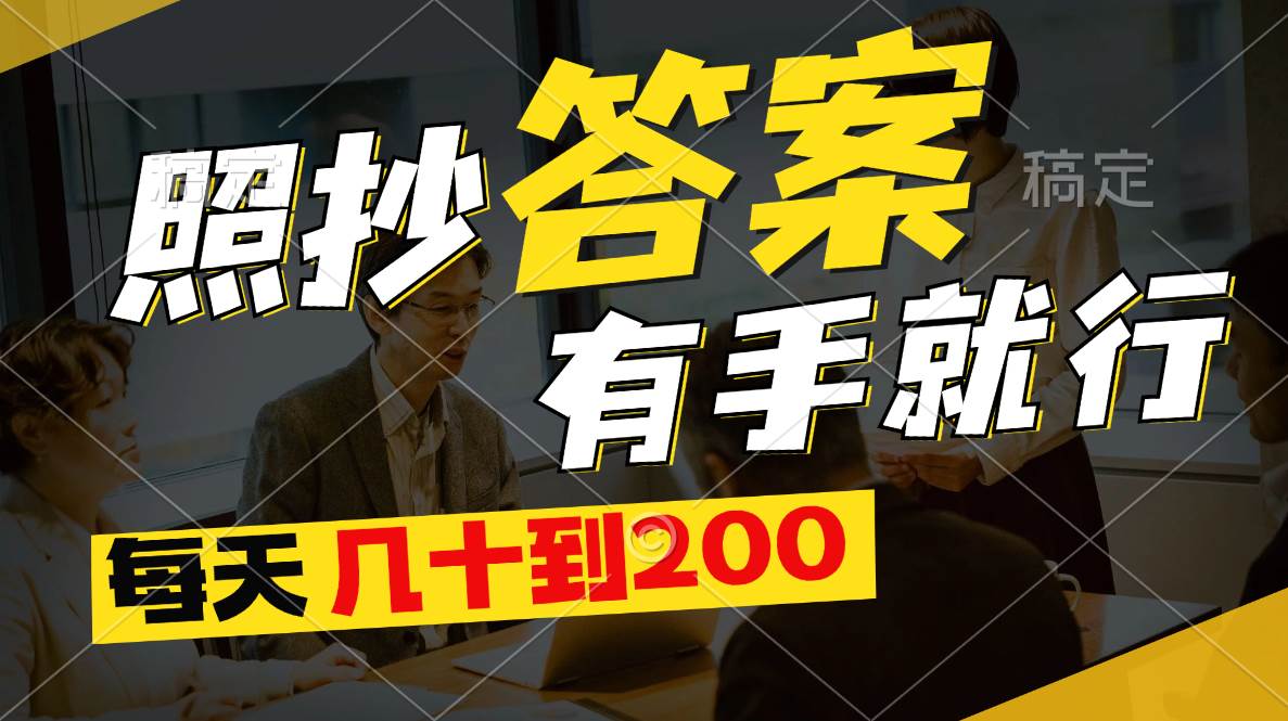 照抄答案，有手就行，每天几十到200-MOY工作室
