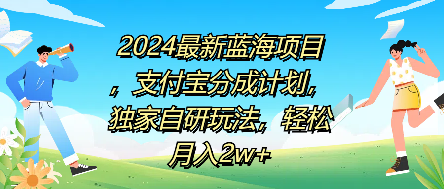 2024最新蓝海项目，支付宝分成计划，独家自研玩法，轻松月入2w+-MOY工作室