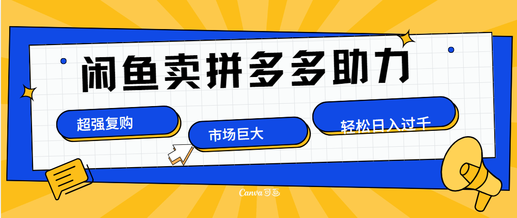 在闲鱼卖拼多多砍一刀，市场巨大，超高复购，长久稳定，日入1000＋-MOY工作室