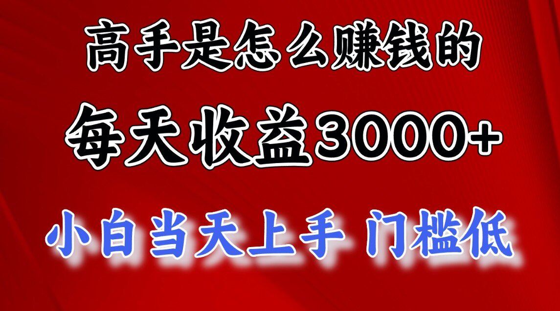 快速掘金项目，上手熟练后日收益1500-3000-MOY工作室