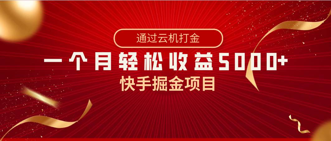 快手掘金项目，全网独家技术，一台手机，一个月收益5000+，简单暴利-MOY工作室