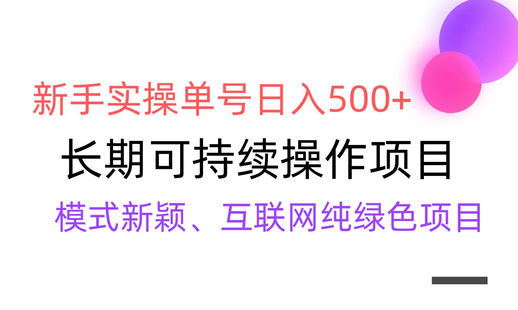 【全网变现】新手实操单号日入500+，渠道收益稳定，批量放大-MOY工作室