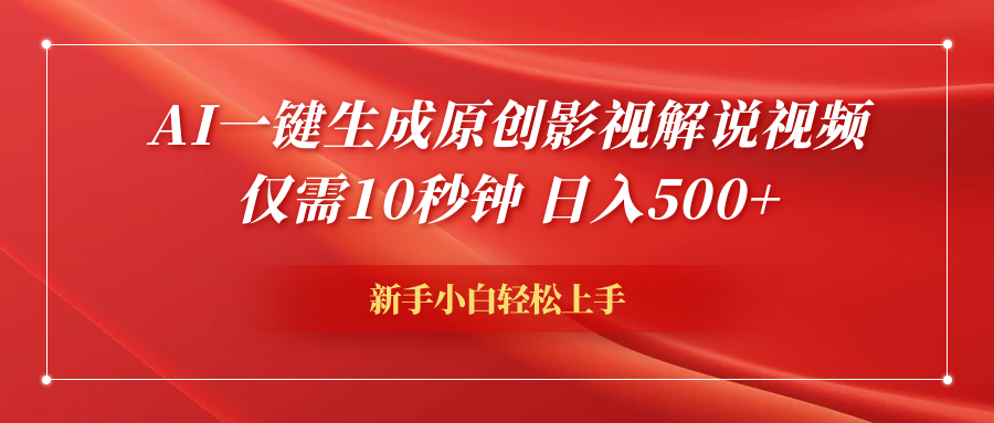 AI一键生成原创影视解说视频，仅需10秒钟，日入600+-MOY工作室