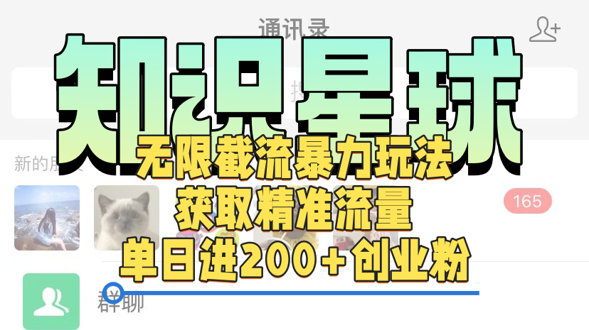 知识星球无限截流cy和jz粉的暴力玩法，获取精准流量，单日进200+创业粉-MOY工作室