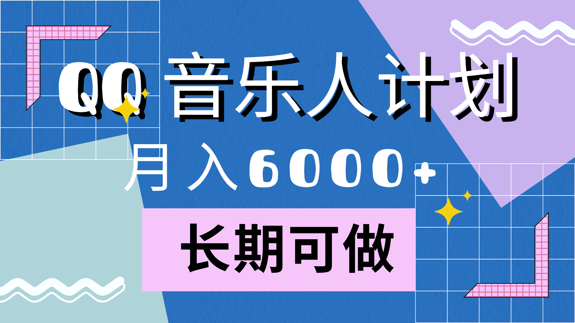 靠QQ音乐人计划，月入6000+，暴利项目，变现快-MOY工作室