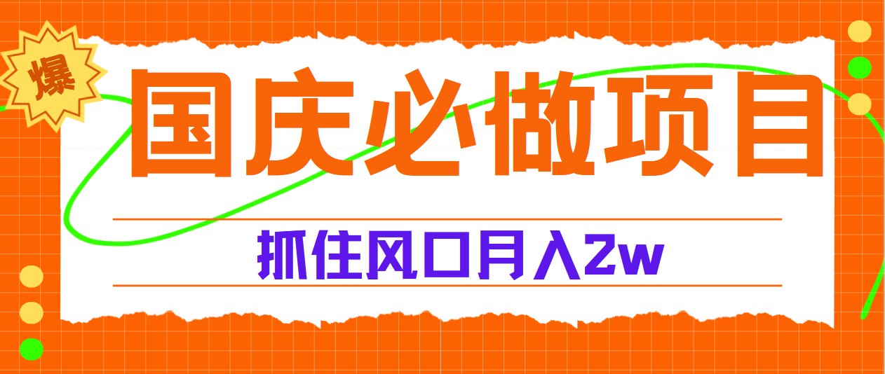 国庆中秋必做项目，抓住流量风口，月赚5W+-MOY工作室