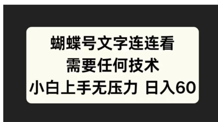 蝴蝶号文字连连看需要任何技术，小白上手无压力日入60-MOY工作室