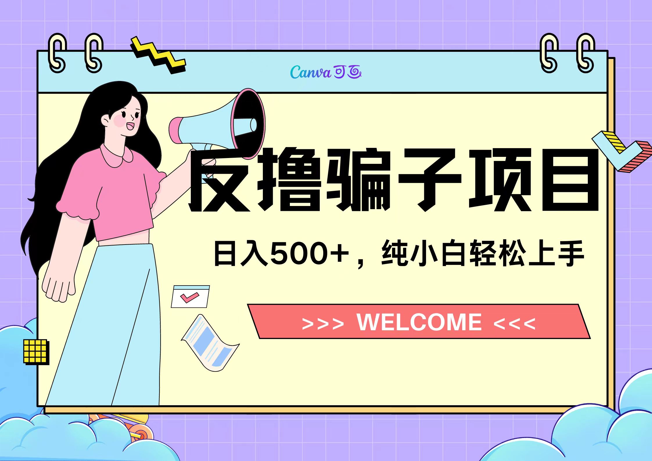 反撸骗子项目，日入500小白轻松上手-MOY工作室