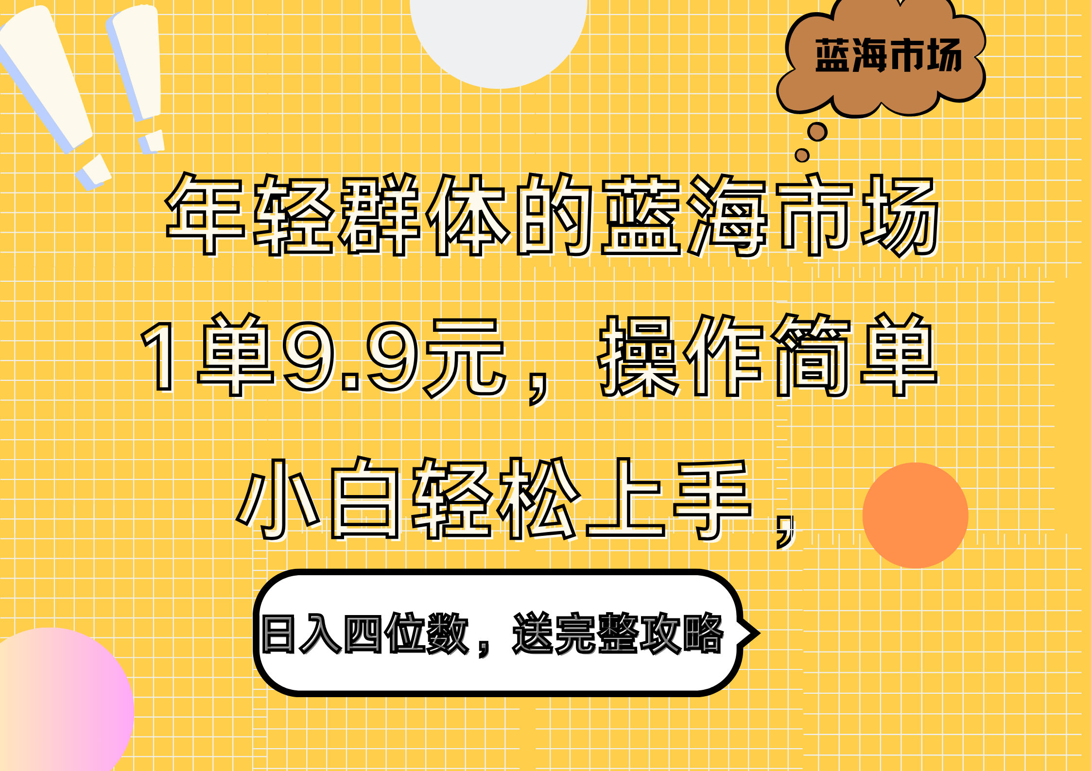 年轻群体的蓝海市场，1单9.9元，操作简单，小白轻松上手，日入四位数，送完整攻略-MOY工作室