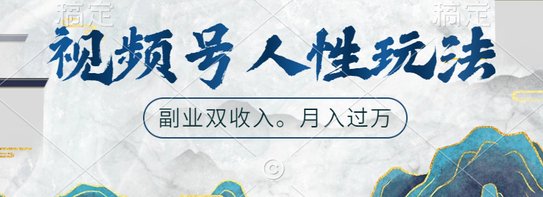 视频号人性玩法，广告双份收入，让你起号，副业好选择-MOY工作室