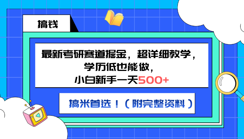 最新考研赛道掘金，小白新手一天500+，学历低也能做，超详细教学，副业首选！（附完整资料）-MOY工作室