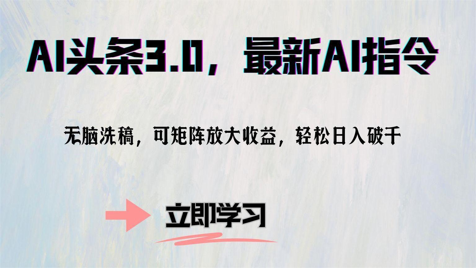 AI头条3.0，最新AI指令，无脑洗稿，可矩阵放大收益，轻松日入破千-MOY工作室