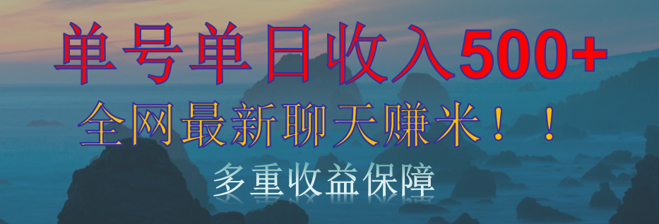 单人单日收入500+，全网最新聊天赚米！适合所有人群简单暴力！-MOY工作室